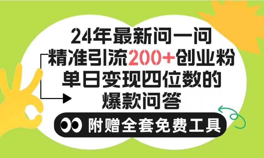 2024微信问一问暴力引流操作，单个日引200+创业粉！不限制注册账号！0封…-盈途副业网