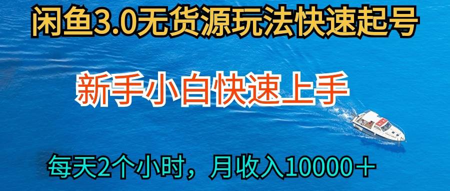 2024最新闲鱼无货源玩法，从0开始小白快手上手，每天2小时月收入过万-盈途副业网
