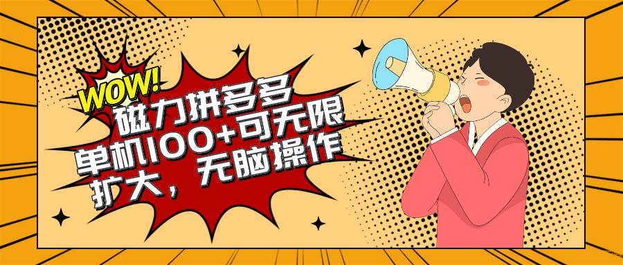 2024最新玩法，磁力单机100+，无脑操作，可无限扩大。别再错失机会了!!!-盈途副业网
