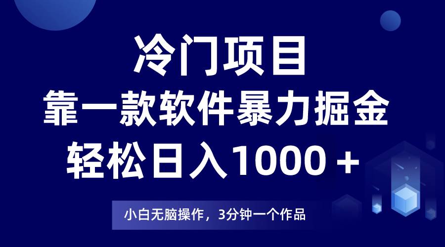 冷门项目，靠一款软件暴力掘金日入1000＋，小白轻松上手第二天见收益-盈途副业网