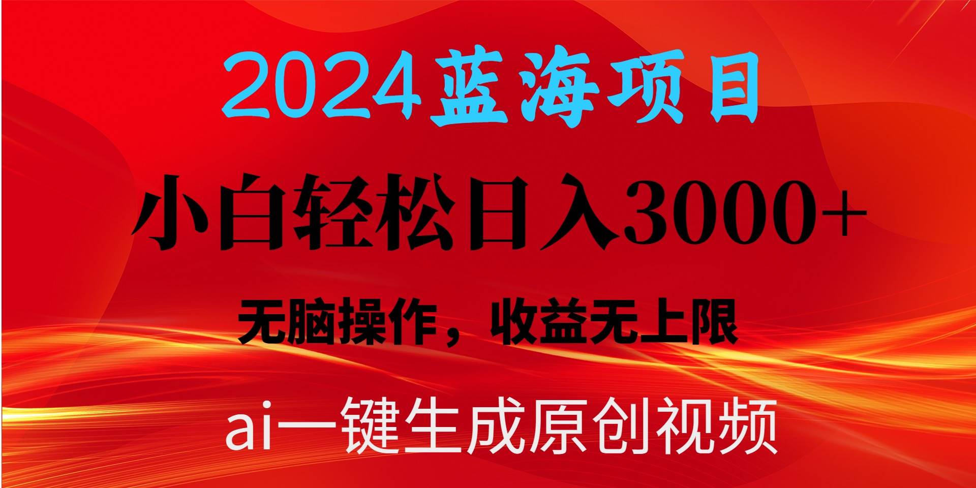 2024蓝海项目用ai一键生成爆款视频轻松日入3000+，小白无脑操作，收益无.-盈途副业网