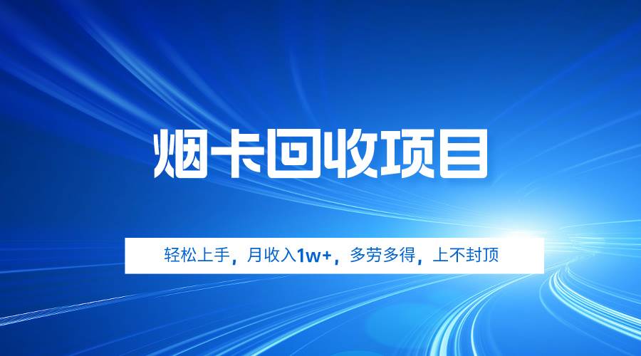 烟卡回收项目，轻松上手，月收入1w+,多劳多得，上不封顶-盈途副业网