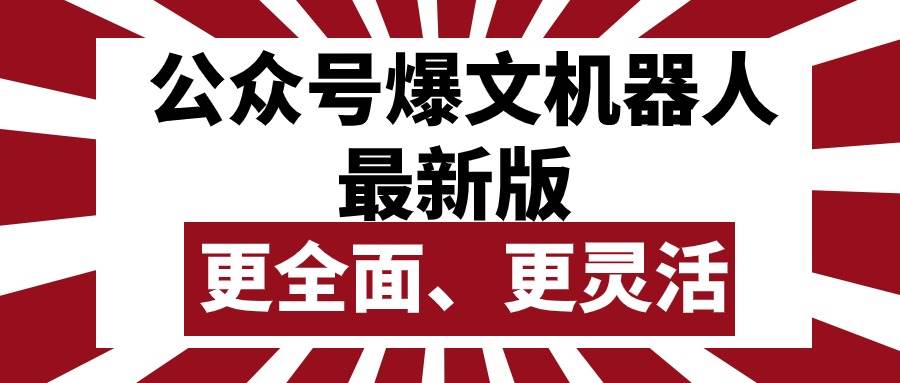 公众号流量主爆文机器人最新版，批量创作发布，功能更全面更灵活-盈途副业网
