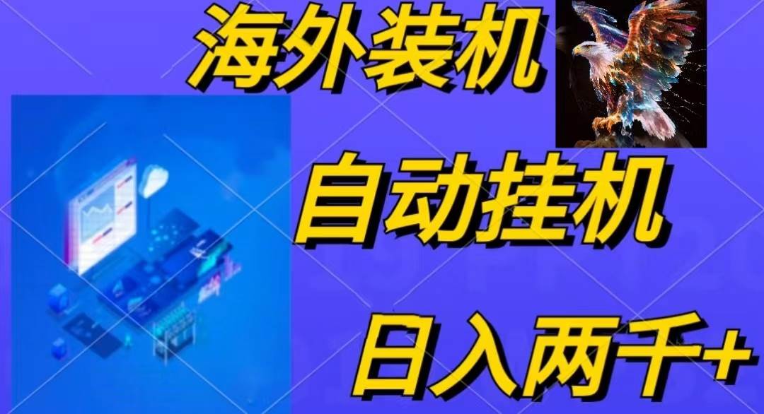 电脑脚本全自动装机，四小时单窗口收益15.8+可无线多开，日收益 1800~2…-盈途副业网
