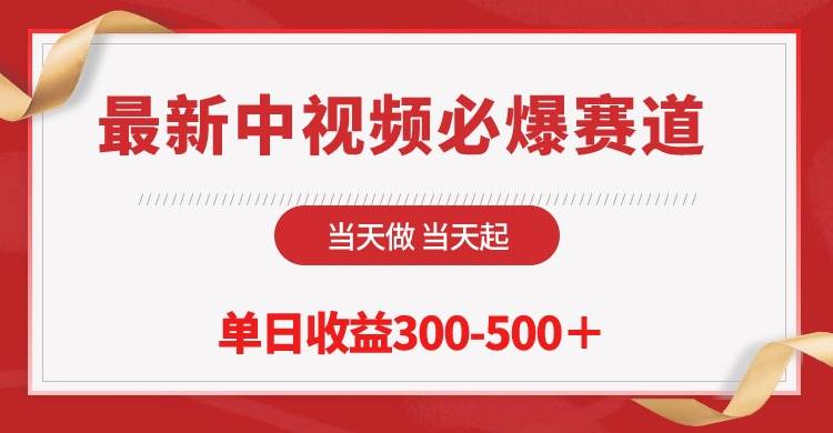 最新中视频必爆赛道，当天做当天起，单日收益300-500＋！-盈途副业网