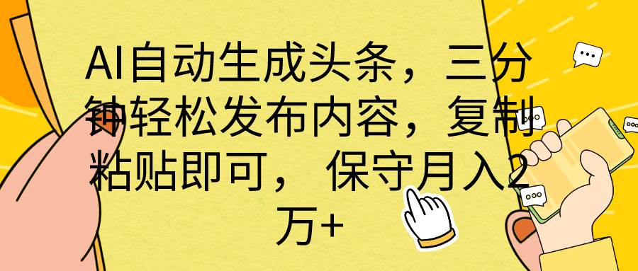 AI自动生成头条，三分钟轻松发布内容，复制粘贴即可， 保底月入2万+-盈途副业网