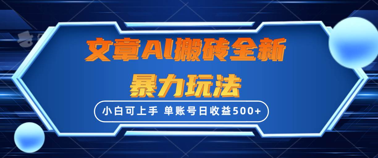 文章搬砖全新暴力玩法，单账号日收益500+,三天100%不违规起号，小白易上手-盈途副业网
