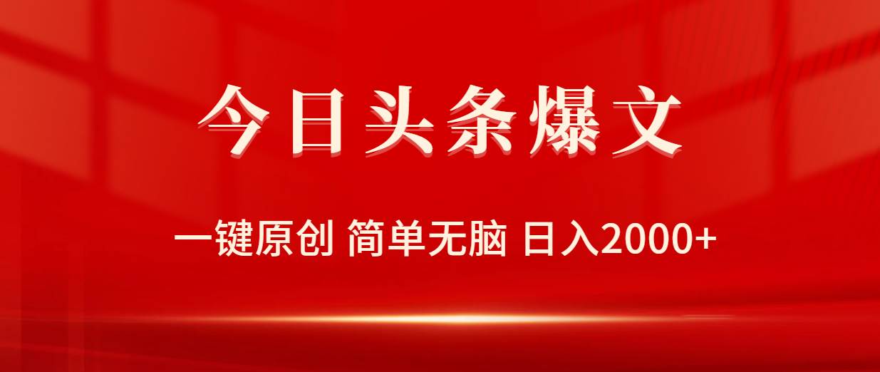 今日头条爆文，一键原创，简单无脑，日入2000+-盈途副业网