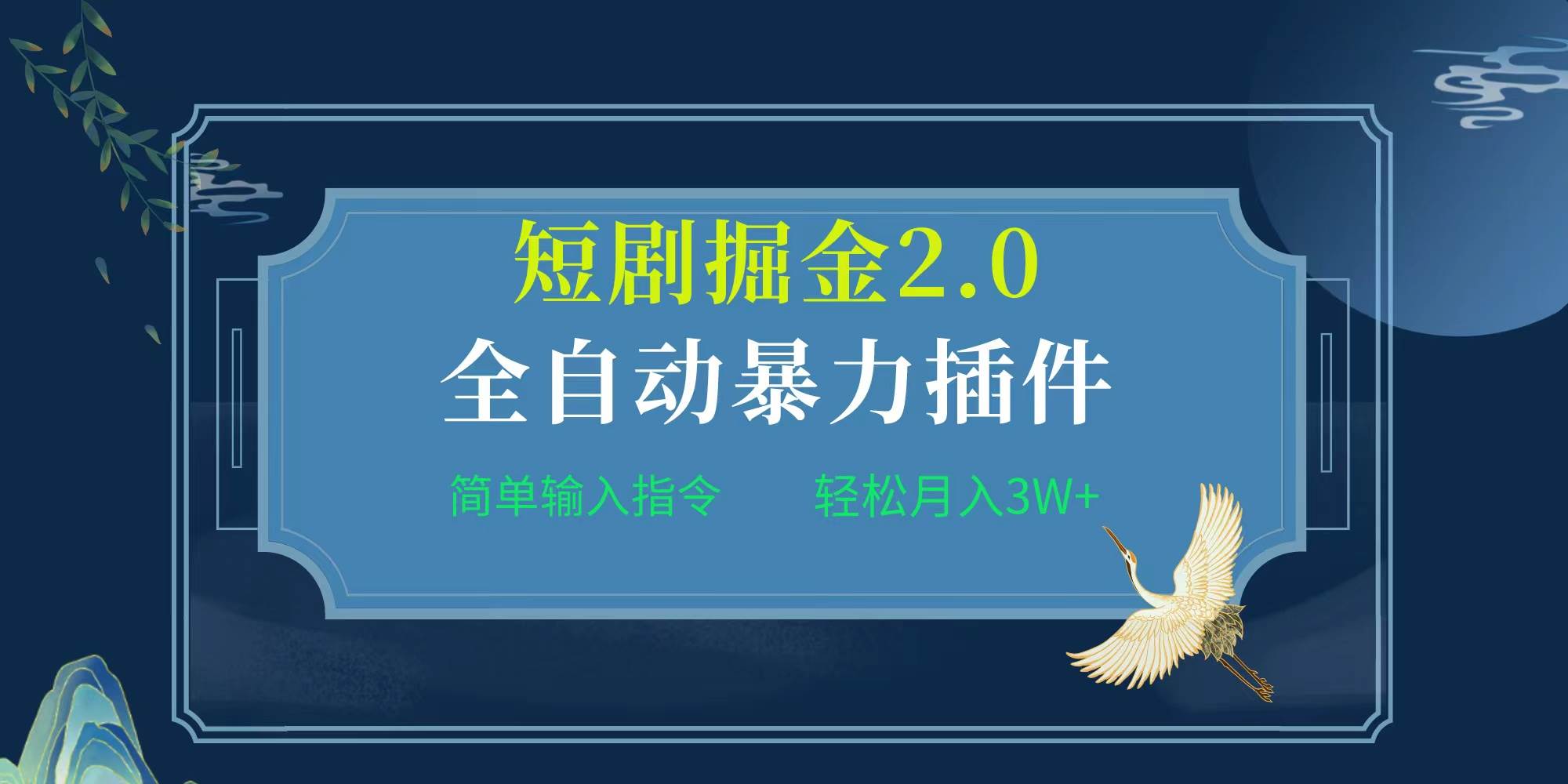 项目标题:全自动插件！短剧掘金2.0，简单输入指令，月入3W+-盈途副业网