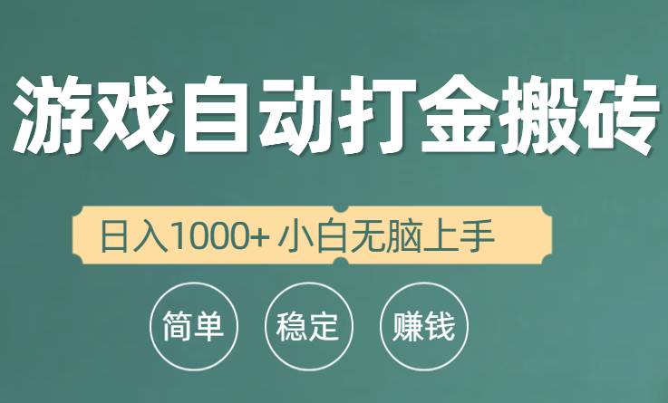 全自动游戏打金搬砖项目，日入1000+ 小白无脑上手-盈途副业网