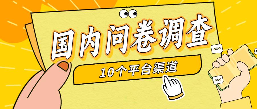 简单选题问卷调查，每天12张，新手小白无压力，不需要经验-盈途副业网