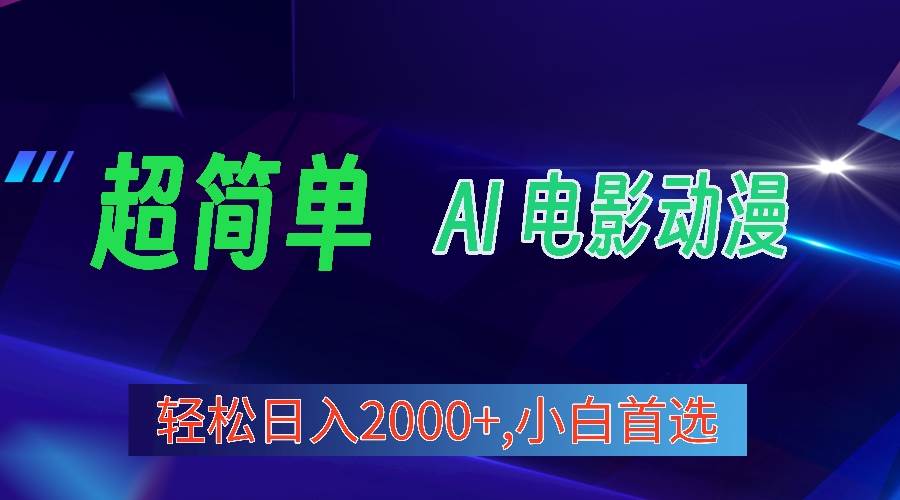2024年最新视频号分成计划，超简单AI生成电影漫画，日入2000+，小白首选。-盈途副业网