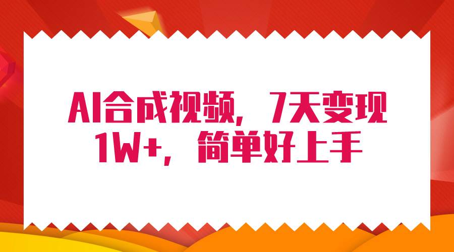 4月最新AI合成技术，7天疯狂变现1W+，无脑纯搬运！-盈途副业网