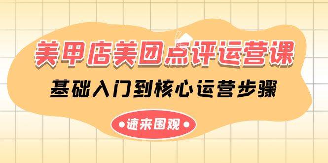 美甲店-美团点评运营课，基础入门到核心运营步骤（14节课）-盈途副业网
