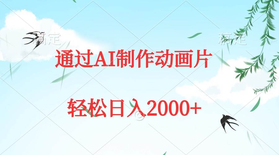 通过AI制作动画片，五分钟一条原创作品，轻松日入2000+-盈途副业网