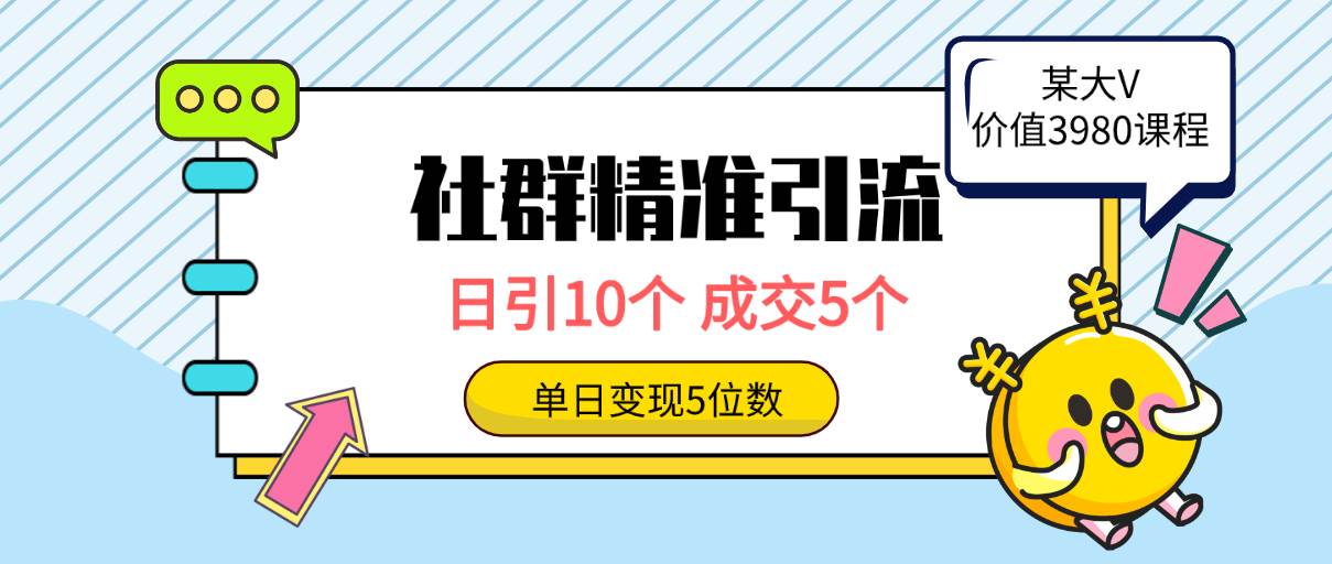 社群精准引流高质量创业粉，日引10个，成交5个，变现五位数-盈途副业网