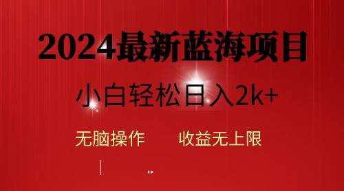 2024蓝海项目ai自动生成视频分发各大平台，小白操作简单，日入2k+-盈途副业网