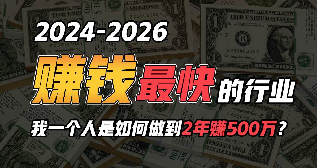 2024年一个人是如何通过“卖项目”实现年入100万-盈途副业网