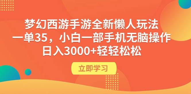 梦幻西游手游全新懒人玩法 一单35 小白一部手机无脑操作 日入3000+轻轻松松-盈途副业网