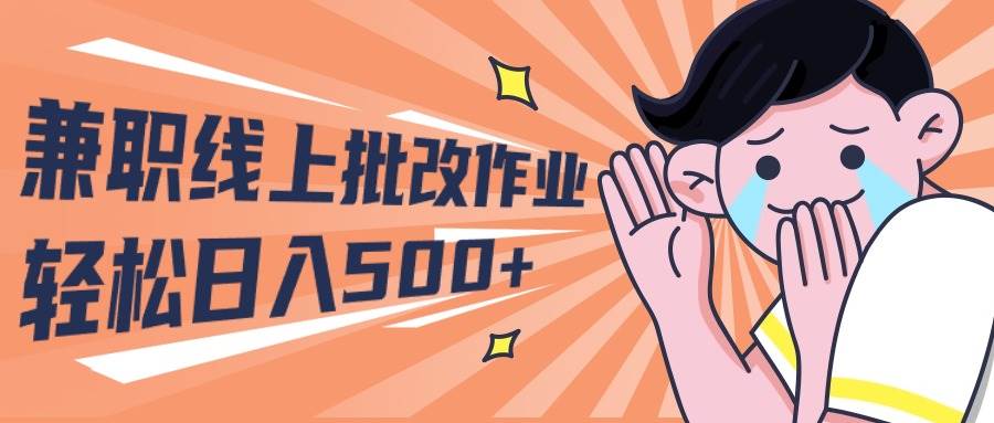 2024兼职线上批改作业学生宝妈轻松日入500+-盈途副业网