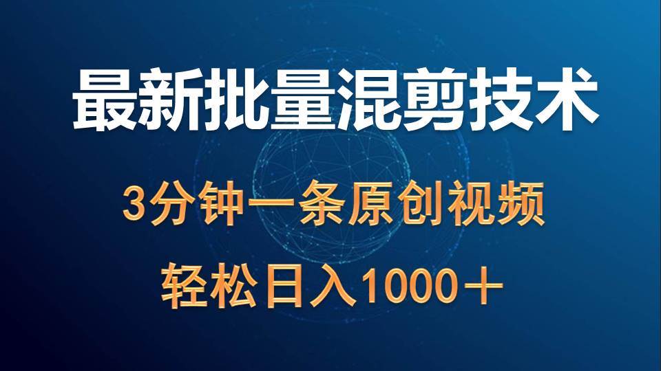 最新批量混剪技术撸收益热门领域玩法，3分钟一条原创视频，轻松日入1000＋-盈途副业网
