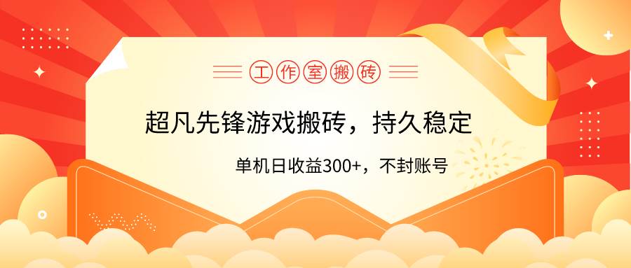 工作室超凡先锋游戏搬砖，单机日收益300+！零风控！-盈途副业网
