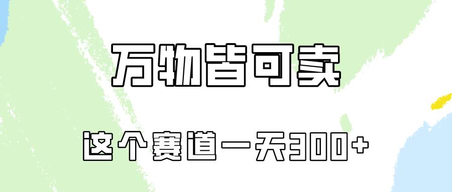 万物皆可卖，小红书这个赛道不容忽视，卖小学资料实操一天300（教程+资料)-盈途副业网