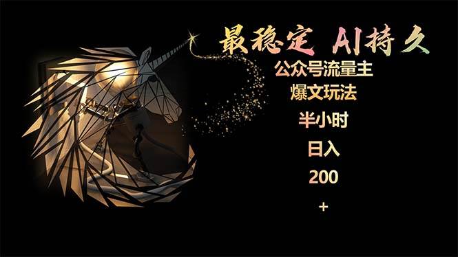 最稳定版公众号流量主AI持久爆文玩法 小白轻松掌握 2个月实测半小时日入200-盈途副业网