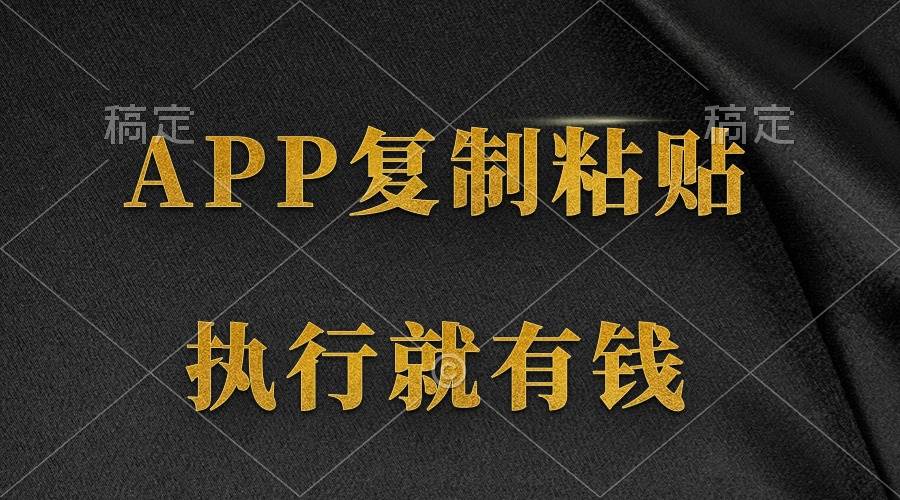 两款APP，简单的粘贴复制，两分钟八元钱，无限做，执行就有收入-盈途副业网