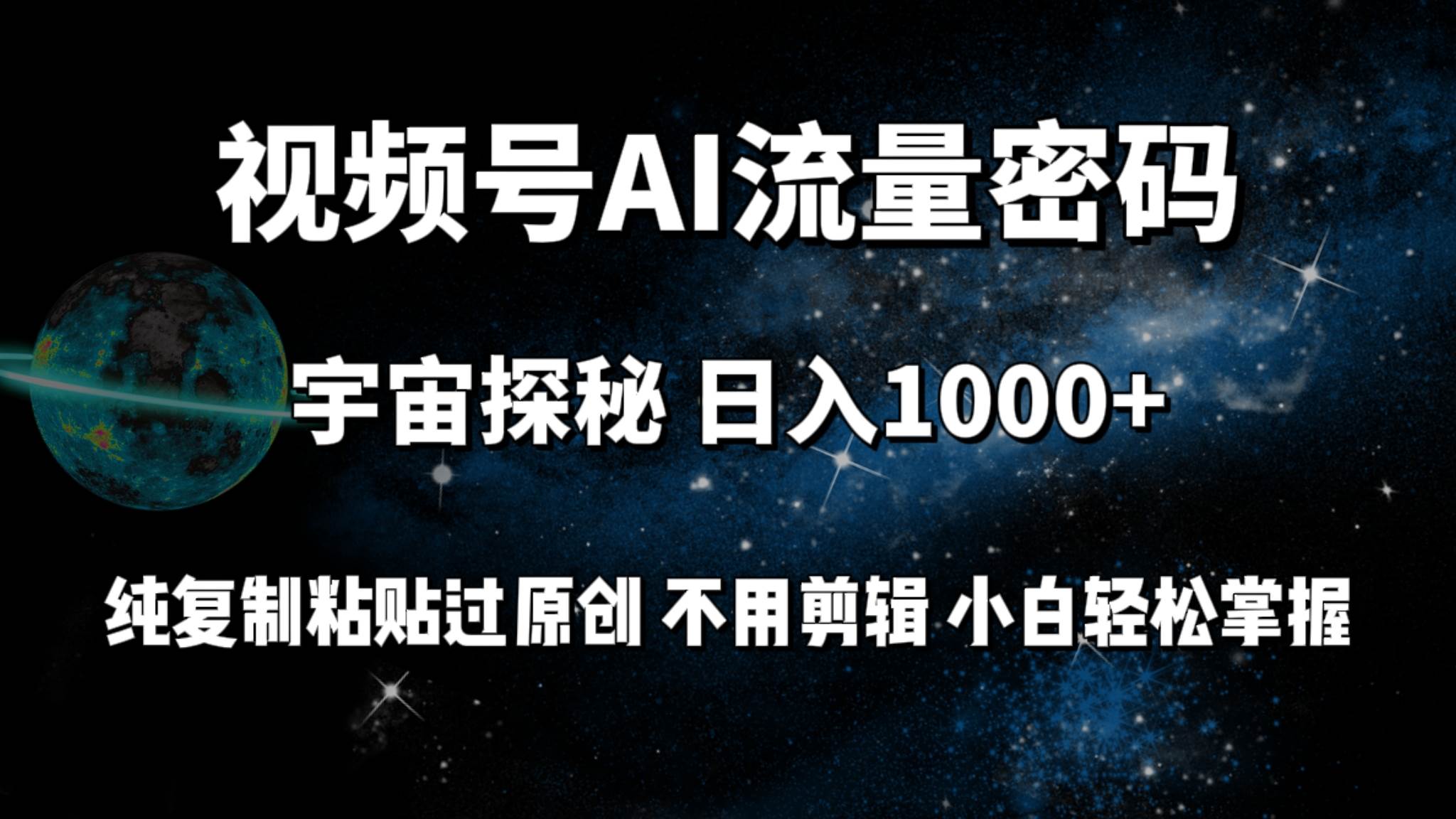 视频号流量密码宇宙探秘，日入100+纯复制粘贴原 创，不用剪辑 小白轻松上手-盈途副业网