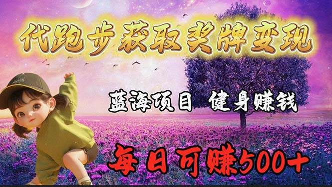 蓝海奖牌代跑步业务，轻松日赚300+-盈途副业网