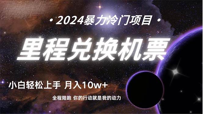 做了四年的项目，里程积分兑换机票售卖，纯手机操作，小白兼职….-盈途副业网