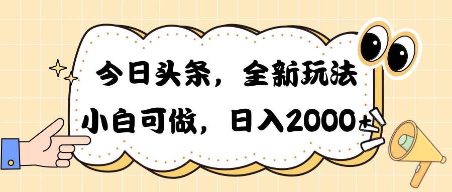 今日头条新玩法掘金，30秒一篇文章，日入2000+-盈途副业网