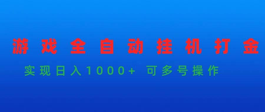 游戏全自动挂机打金项目，实现日入1000+ 可多号操作-盈途副业网