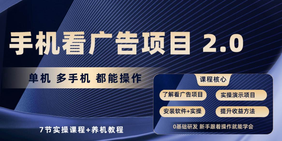 手机看广告项目2.0，单机收益30+，提现秒到账可矩阵操作-盈途副业网