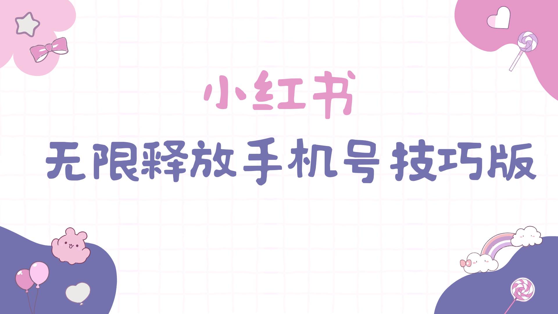 小红书无限释放手机号技巧版手慢无-盈途副业网