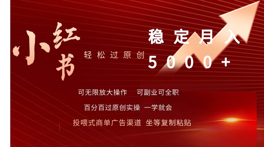 小红书轻松过原创稳定月入5000+-盈途副业网