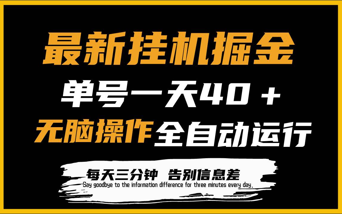 最新挂机掘金项目，单机一天40＋，脚本全自动运行，解放双手，可放大操作-盈途副业网
