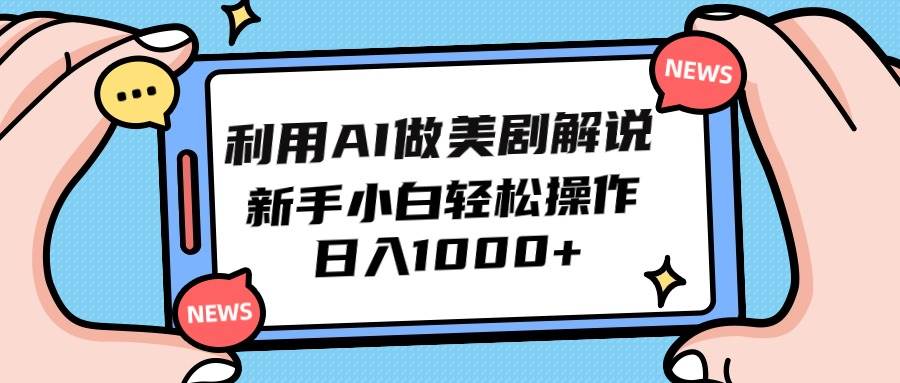 利用AI做美剧解说，新手小白也能操作，日入1000+-盈途副业网