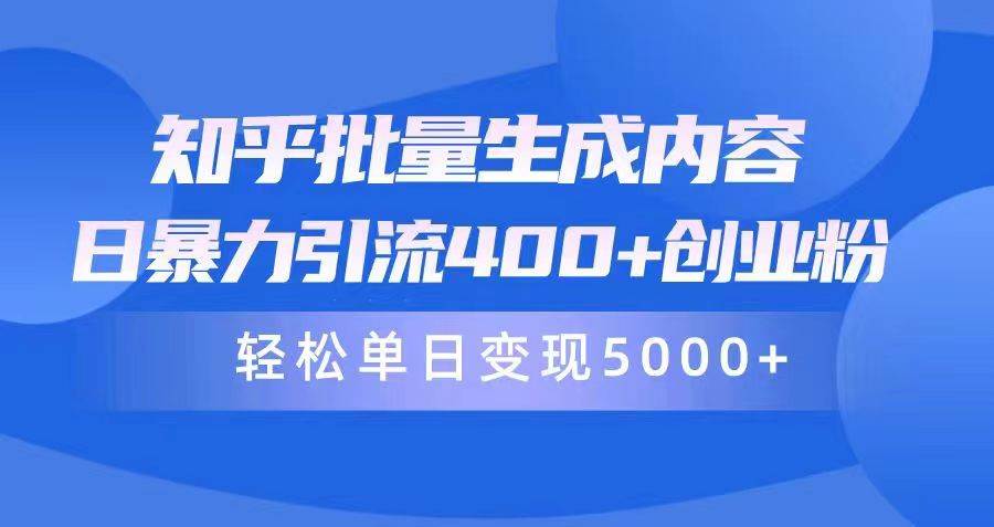 知乎批量生成内容，日暴力引流400+创业粉，轻松单日变现5000+-盈途副业网