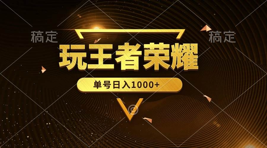 绝对蓝海，玩王者荣耀赚钱，单账号日入1000+，全民项目-盈途副业网