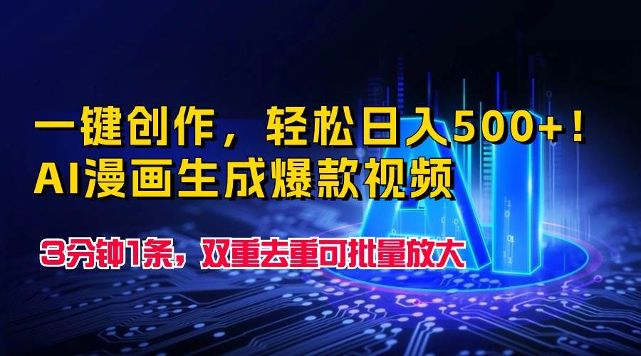 一键创作，轻松日入500+！AI漫画生成爆款视频，3分钟1条，双重去重可批…-盈途副业网