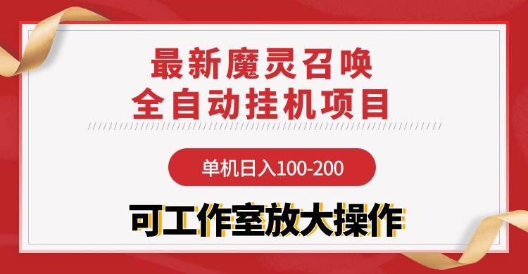 【魔灵召唤】全自动挂机项目：单机日入100-200，稳定长期 可工作室放大操作-盈途副业网