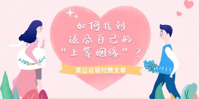 某付费文章《如何找到适合自己的“上等姻缘”？》-盈途副业网