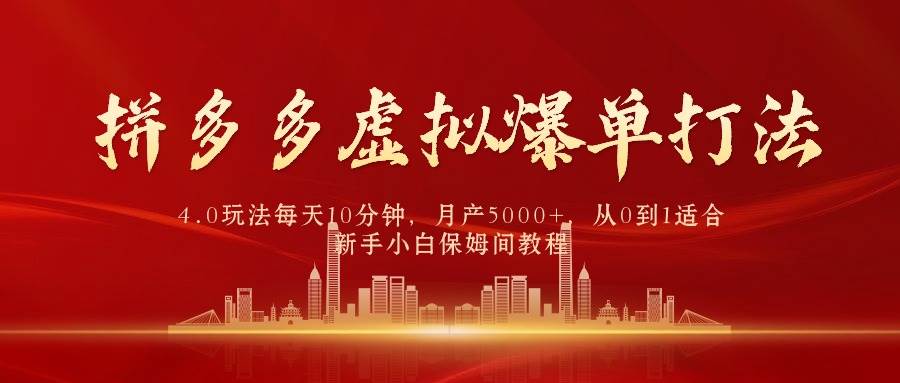 拼多多虚拟爆单打法4.0，每天10分钟，月产5000+，从0到1赚收益教程-盈途副业网