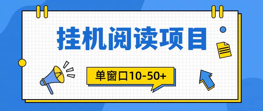 模拟器窗口24小时阅读挂机，单窗口10-50+，矩阵可放大（附破解版软件）-盈途副业网
