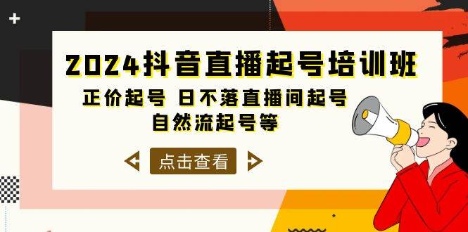 2024抖音直播起号培训班，正价起号 日不落直播间起号 自然流起号等-33节-盈途副业网