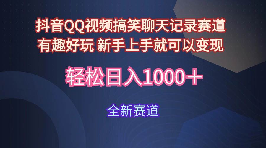 玩法就是用趣味搞笑的聊天记录形式吸引年轻群体  从而获得视频的商业价…-盈途副业网