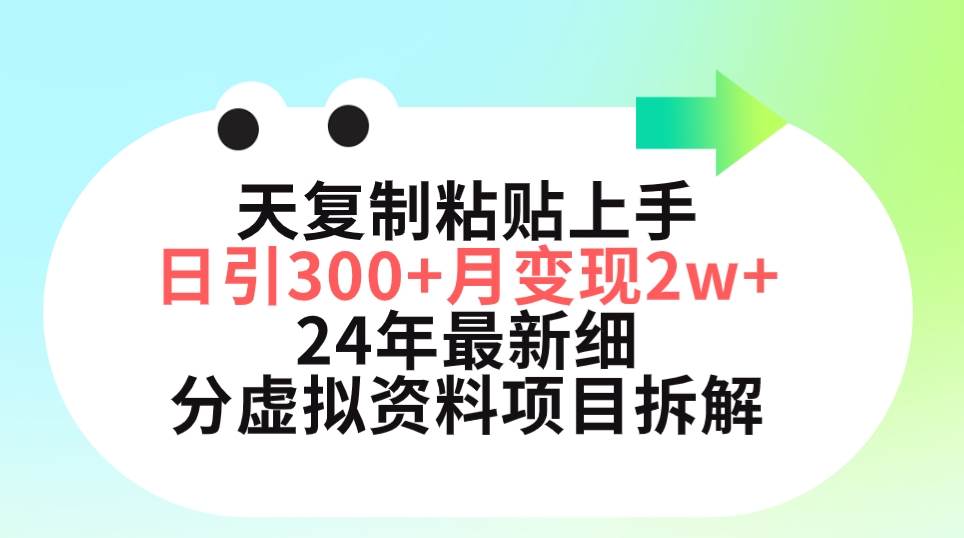三天复制粘贴上手日引300+月变现5位数 小红书24年最新细分虚拟资料项目拆解-盈途副业网