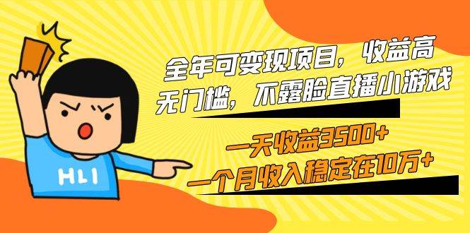 全年可变现项目，收益高，无门槛，不露脸直播小游戏，一天收益3500+一个…-盈途副业网